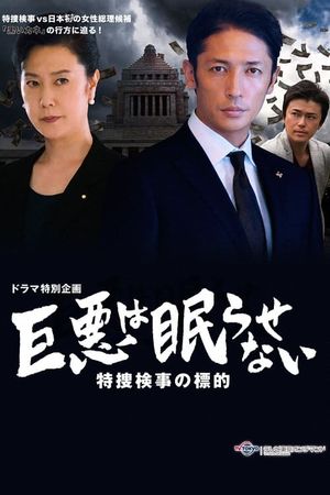 Great evil does not go to sleep: The counterattack of the special investigation unit prosecutor's poster