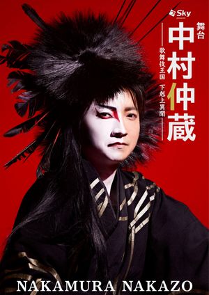 Nakamura Nakazo - A Rebel in the Kabuki Establishment's poster