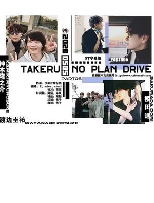 Takeru No Plan Drive's poster