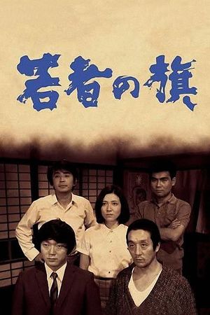 Wakamono no hata's poster