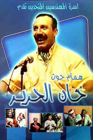 مسرحية خان الحرير's poster