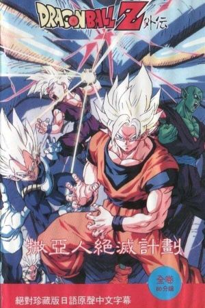 Dragon Ball Z Side Story: Plan to Eradicate the Saiyans's poster