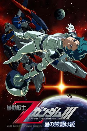 Mobile Suit Z Gundam III: A New Translation - Love Is the Pulse of the Stars's poster