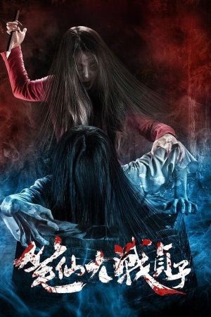 Bunshinsaba vs Sadako's poster