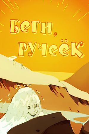 Run, Run, the Little Stream's poster