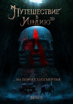 Viy 3: Travel to India's poster