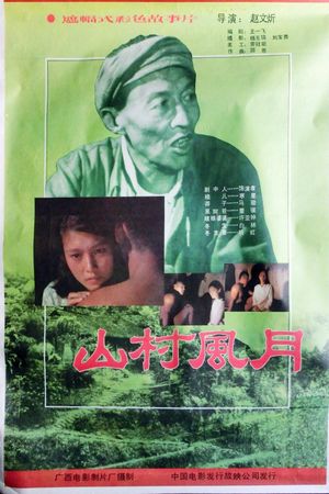 山村风月's poster