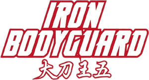 The Iron Bodyguard's poster