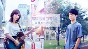 Love Stories From Fukuoka 14: Tenjin Love Song's poster