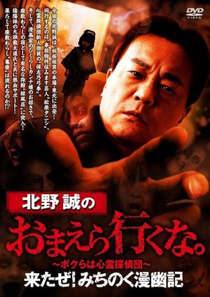 Makoto Kitano: Don't You Guys Go - Here I Come! Michinoku Comic Ghost Story's poster image