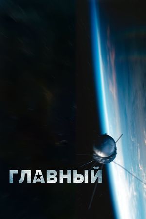 Glavnyj's poster