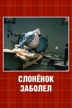 The Little Elephant Got Sick's poster