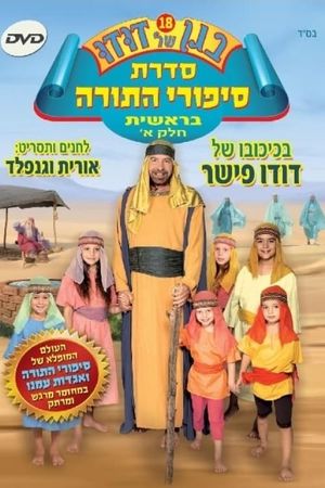 בגן של דודו 18 – סיפורי התורה בראשית חלק א's poster