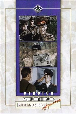 Strogaya muzhskaya zhizn's poster