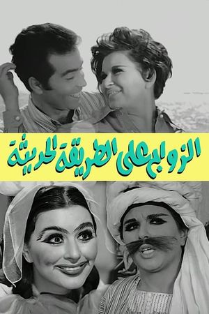 Zawag alla tarika el-hadissa's poster