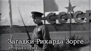 Загадки Рихарда Зорге's poster