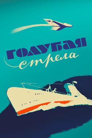 Golubaya strela's poster