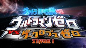 Ultra Galaxy Legend Side Story: Ultraman Zero vs. Darklops Zero - Stage I: Cosmic Collision's poster