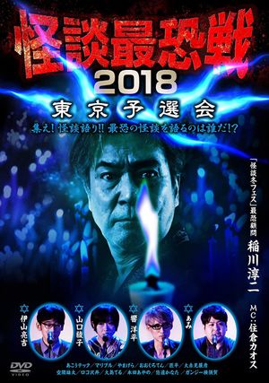 Kaidan Saikyou Sen 2018 Tokyo Yosen Kai's poster