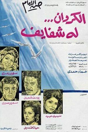 Al karawan loh shafayef's poster