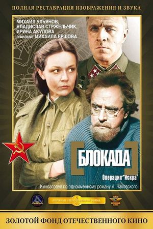 Blokada: Leningradskiy metronom, Operatsiya Iskra's poster