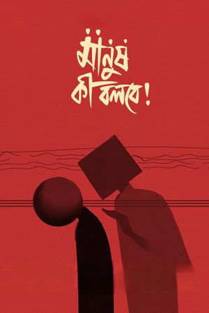 Manush Ki Bolbe!'s poster