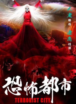 恐怖都市's poster