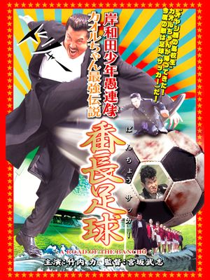 Young Thugs: Kaoru-chan's Strongest Legend Banchou Soccer's poster