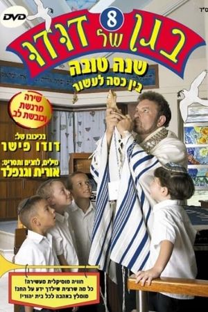 בגן של דודו 8 – שנה טובה, בין כסה לעשור's poster