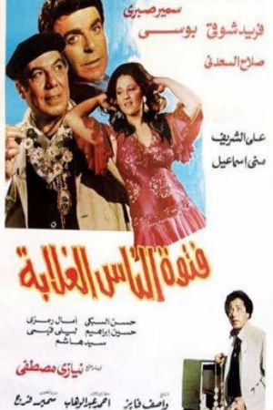 Fetwet El Nass El Ghalaba's poster