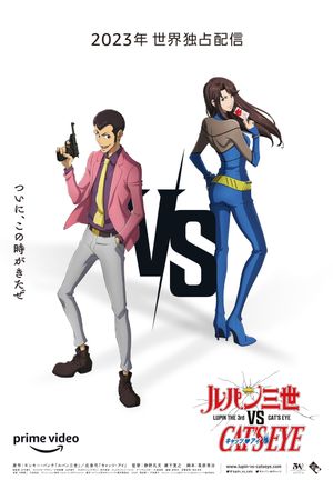LUPIN THE 3rd vs. CAT'S EYE's poster
