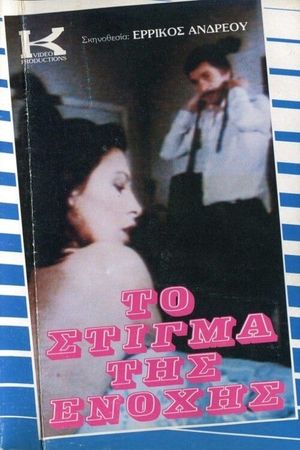 Το Στίγμα της Ενοχής's poster