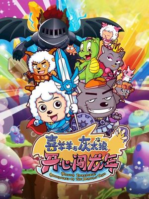 Xi Yang Yang Yu Hui Tai Lang Zhi Kaixin Chuang Long Nian's poster