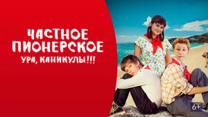 Chastnoe pionerskoe 2's poster