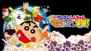 Kureyon Shinchan: Arashi o Yobu: Utau Ketsudake Bakudan!'s poster