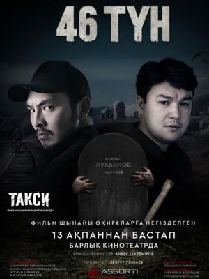 46 түн's poster