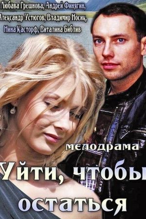 Уйти, чтобы остаться's poster