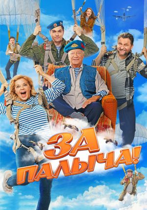 Za Palycha!'s poster
