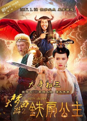 大梦西游2：铁扇公主's poster