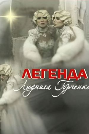 Legend. Lyudmila Gurchenko's poster