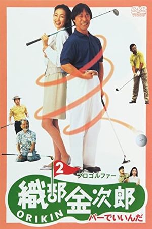 Pro Golfer Oribê Kinjirô 2's poster