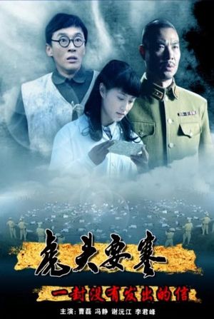 虎头要塞之一封没有发出的信's poster