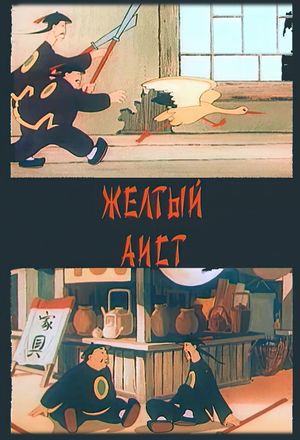 The Yellow Stork's poster