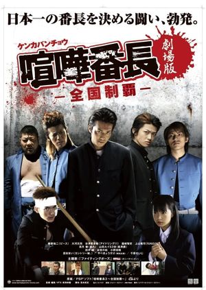 Gekijô ban kenka banchô: Zenkoku seiha's poster