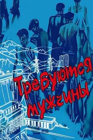 Trebuyutsya muzhchiny's poster