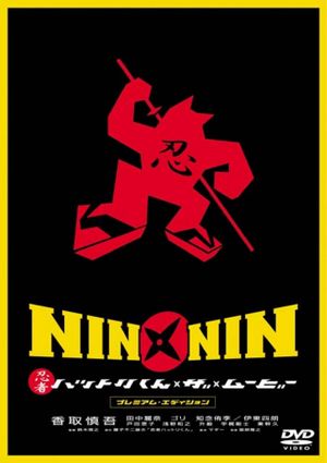 Nin x Nin: Ninja Hattori-kun, the Movie's poster
