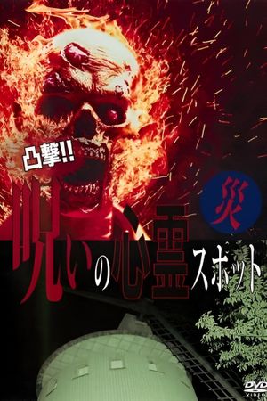 Dokugeki! Noroi no Shinrei Supotto: Wazawai's poster