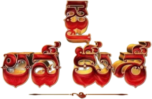 Jai Lava Kusa's poster