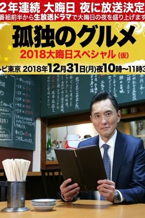 孤独のグルメ 大晦日スペシャル 京都・名古屋出張編's poster