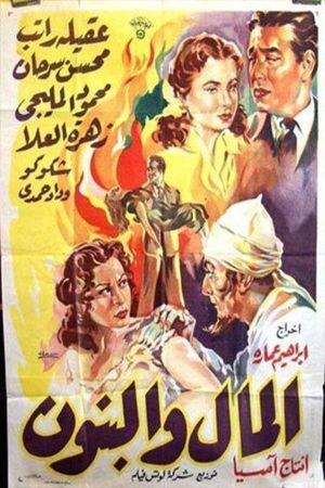 Al-Mal W'al-Banun's poster